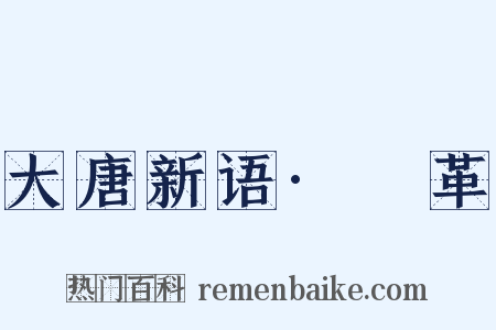 大唐新语·釐革是什么意思的图片